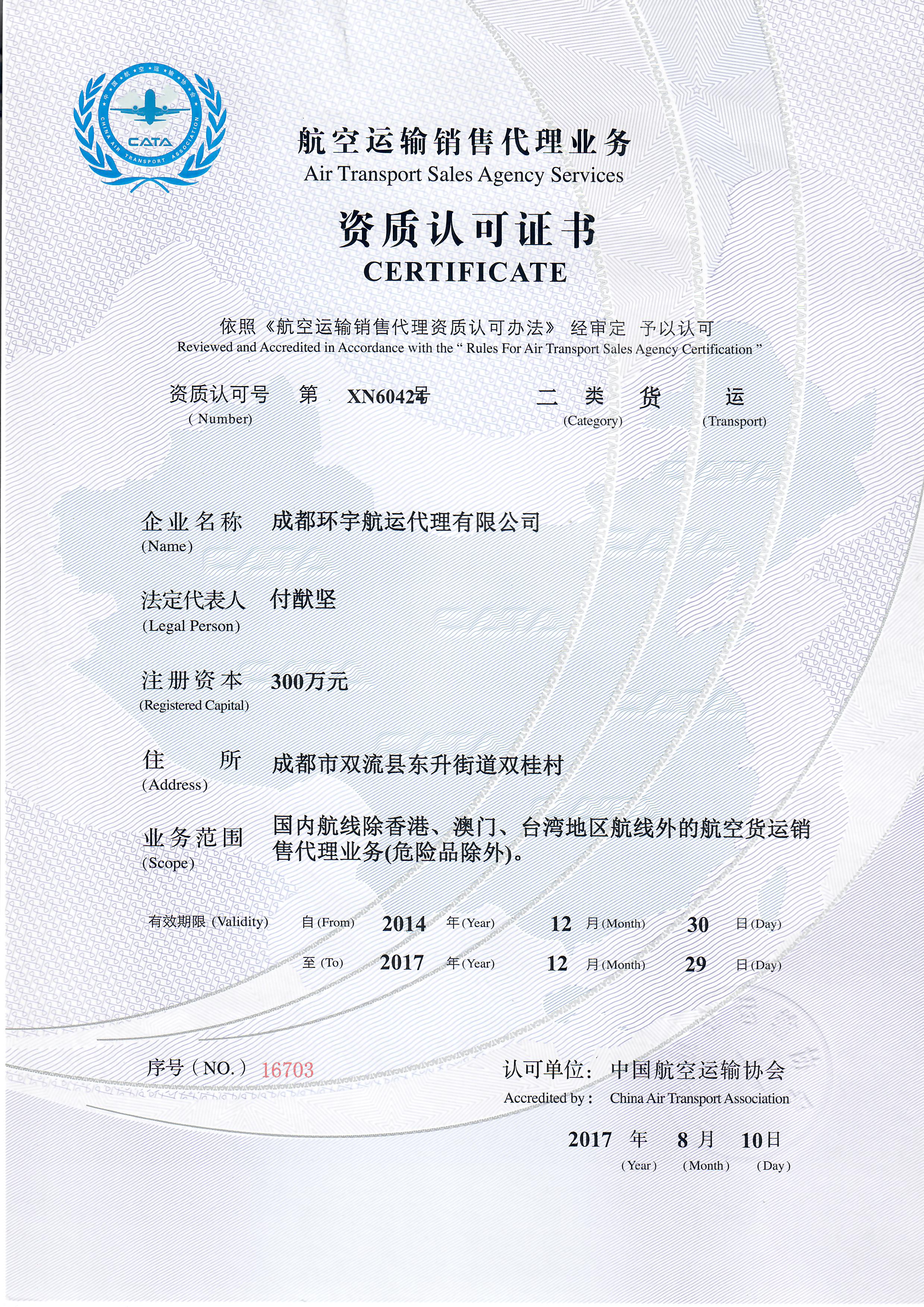 航空运输销售代理业务资质认可证书（二类货运）