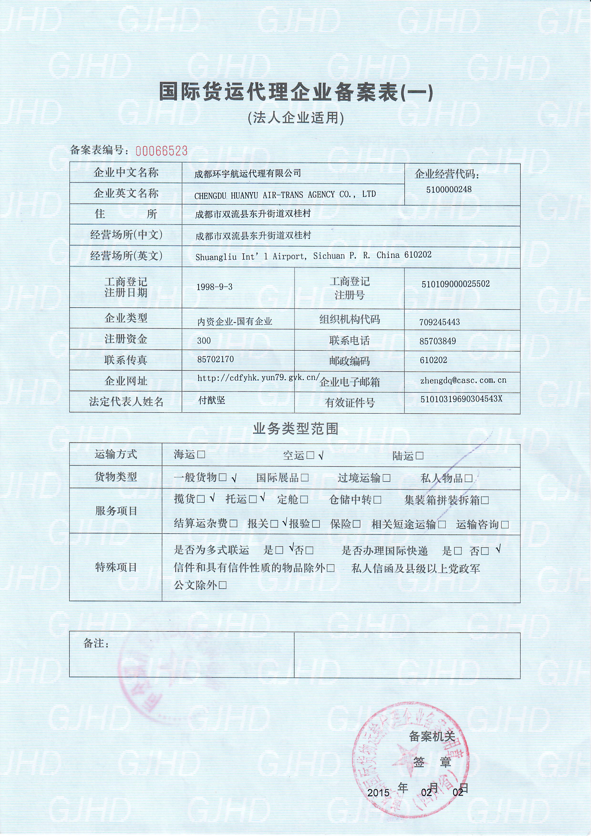 商务部国际货运企业备案表