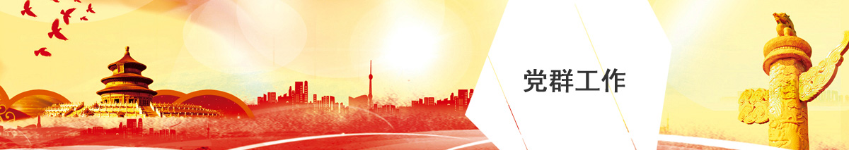 pc党群工作