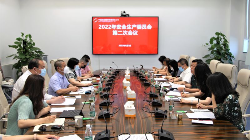 中航材有限公司召开安全生产委员会第二次会议