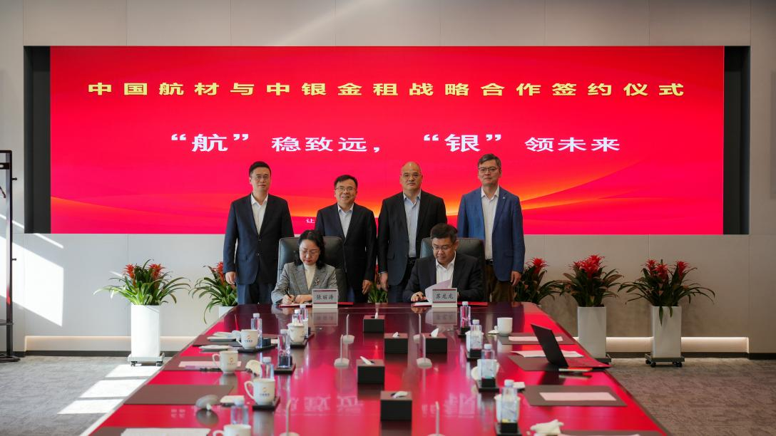 “航”稳致远，“银”领未来 中国航材集团与中银金租签署战略合作协议