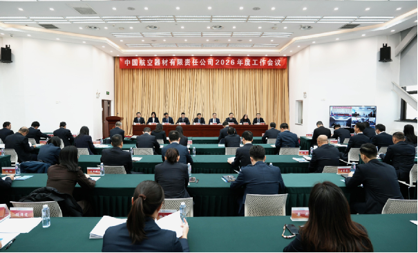 中国航空器材有限责任公司召开2026年度工作会议