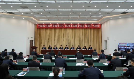 有限公司召开2026年度安全生产和保密工作联席会